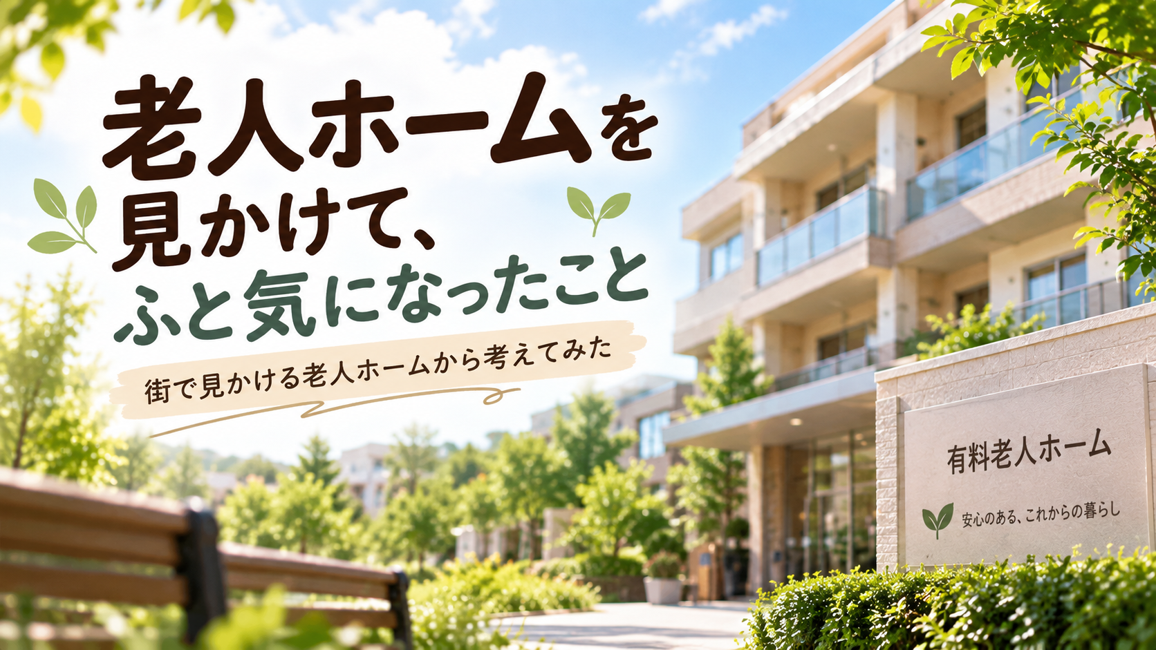 老人ホームをよく見かけるけど、将来どうなる？介護現場で働いてきて考えたこと
