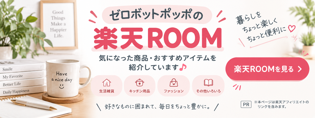 私の楽天ROOMページへ